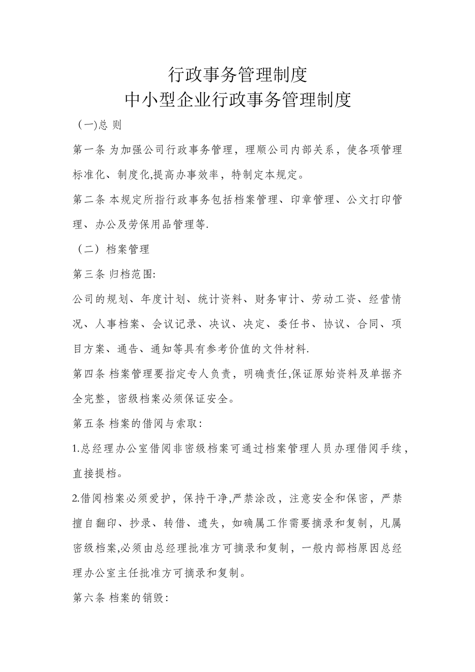 中小企业行政事务管理制度_第1页
