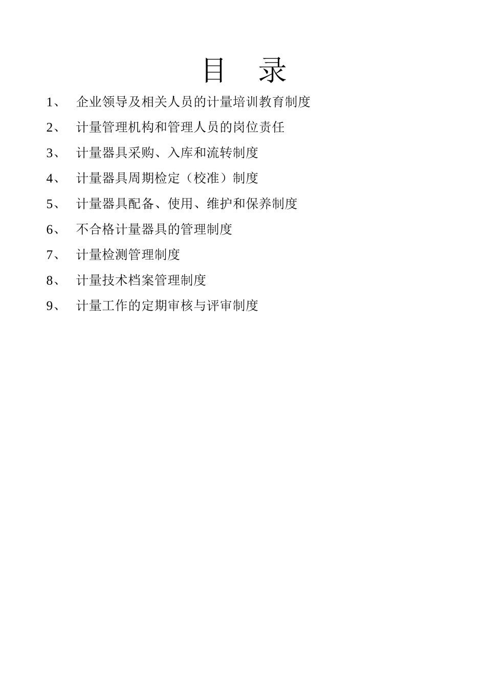 中小企业计量管理制度_第2页