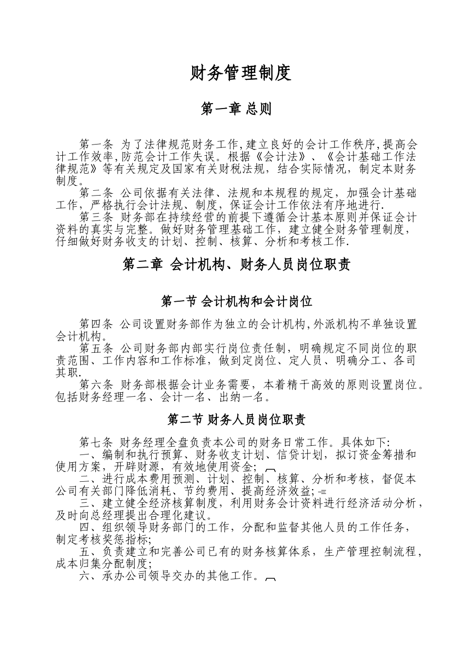 中小企业财务基本制度_第1页