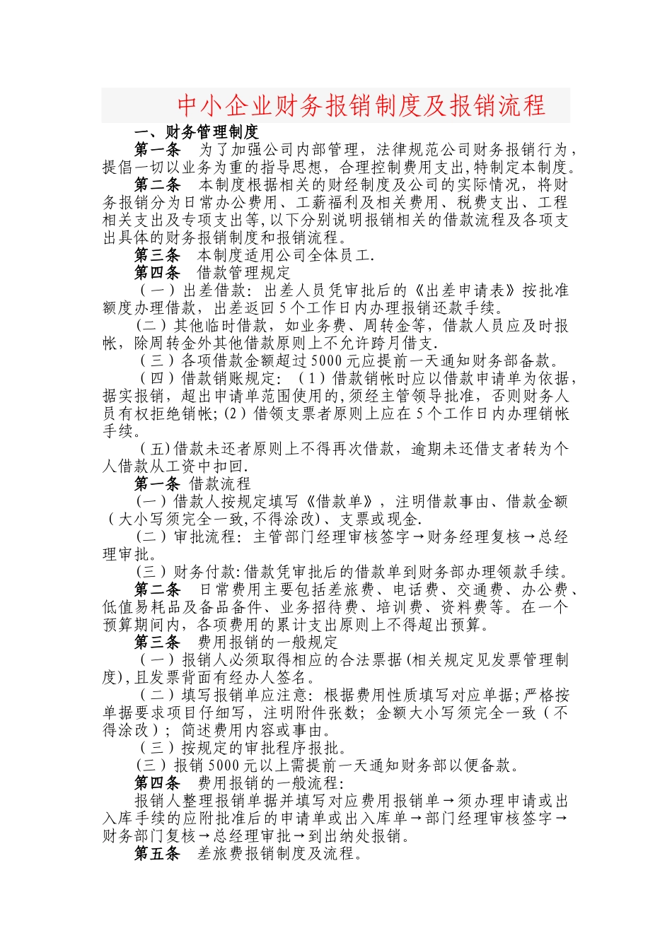 中小企业财务报销制度及报销流程_第1页
