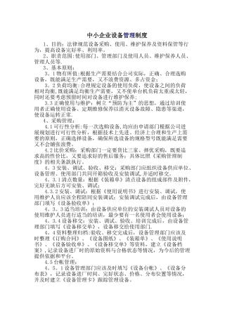 中小企业设备管理制度