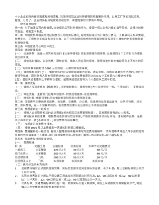 中小企业财务报销制度及报销流程范本