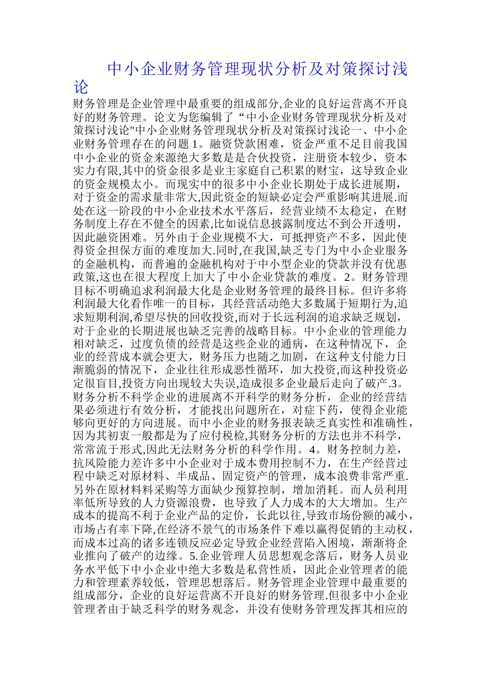 中小企业财务的管理现状分析及对策探讨浅论整理_第1页