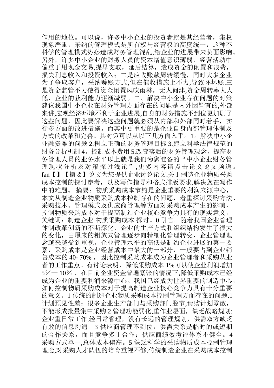 中小企业财务的管理现状分析及对策探讨浅论整理_第2页