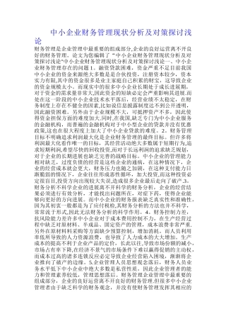 中小企业财务的管理现状分析及对策探讨浅论整理