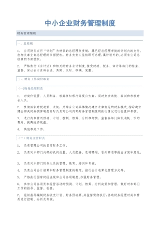 中小企业财务管理制度-