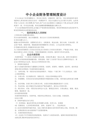 中小企业财务管理制度设计