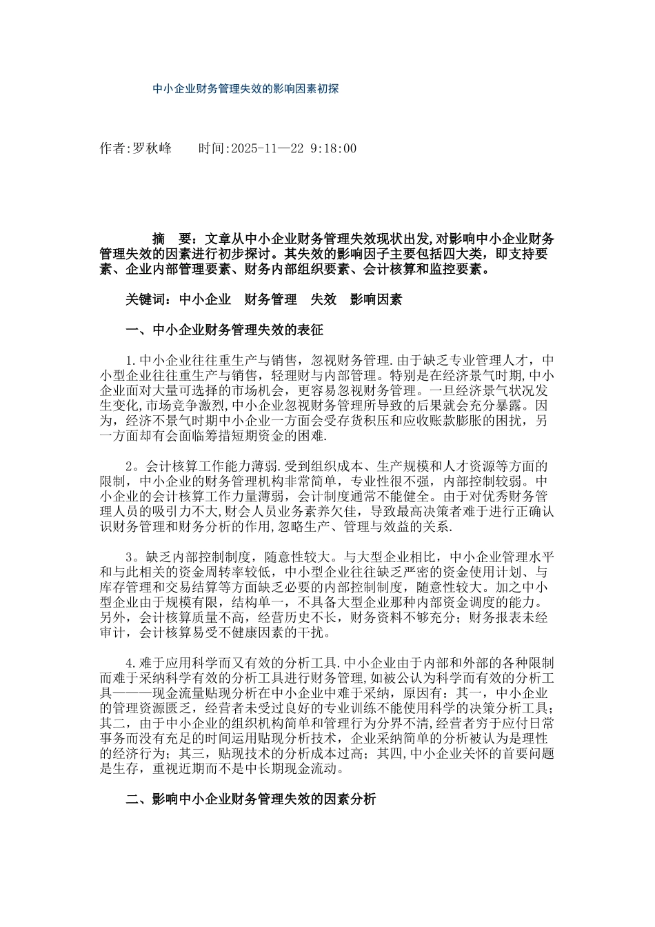 中小企业财务管理失效的影响因素初探._第1页