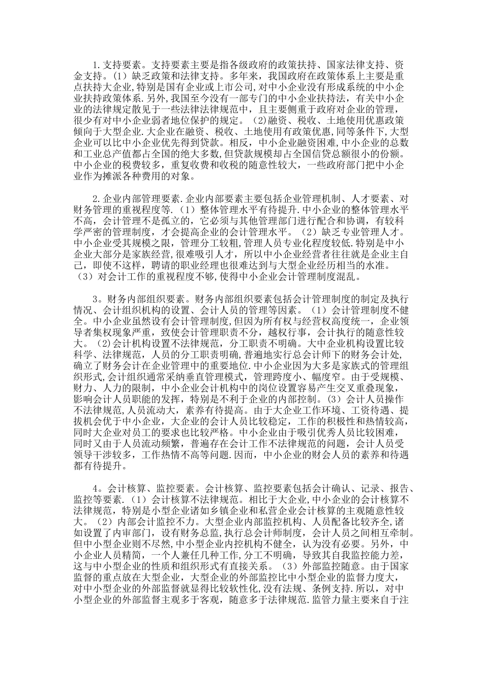 中小企业财务管理失效的影响因素初探._第2页