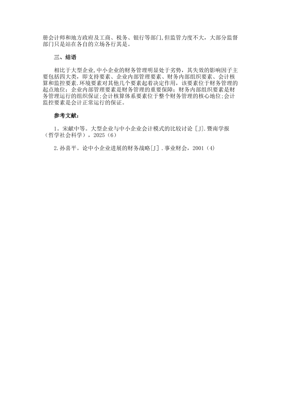 中小企业财务管理失效的影响因素初探._第3页