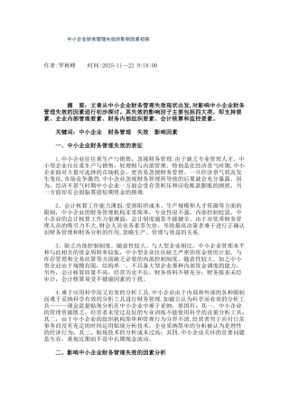 中小企业财务管理失效的影响因素初探.