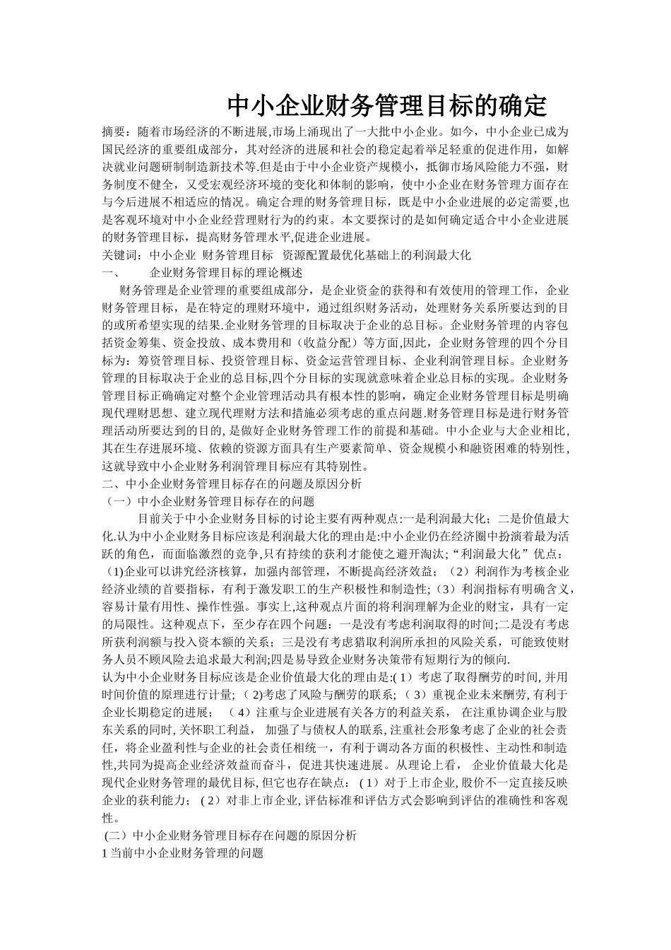 中小企业财务管理目标的确定初稿_第1页