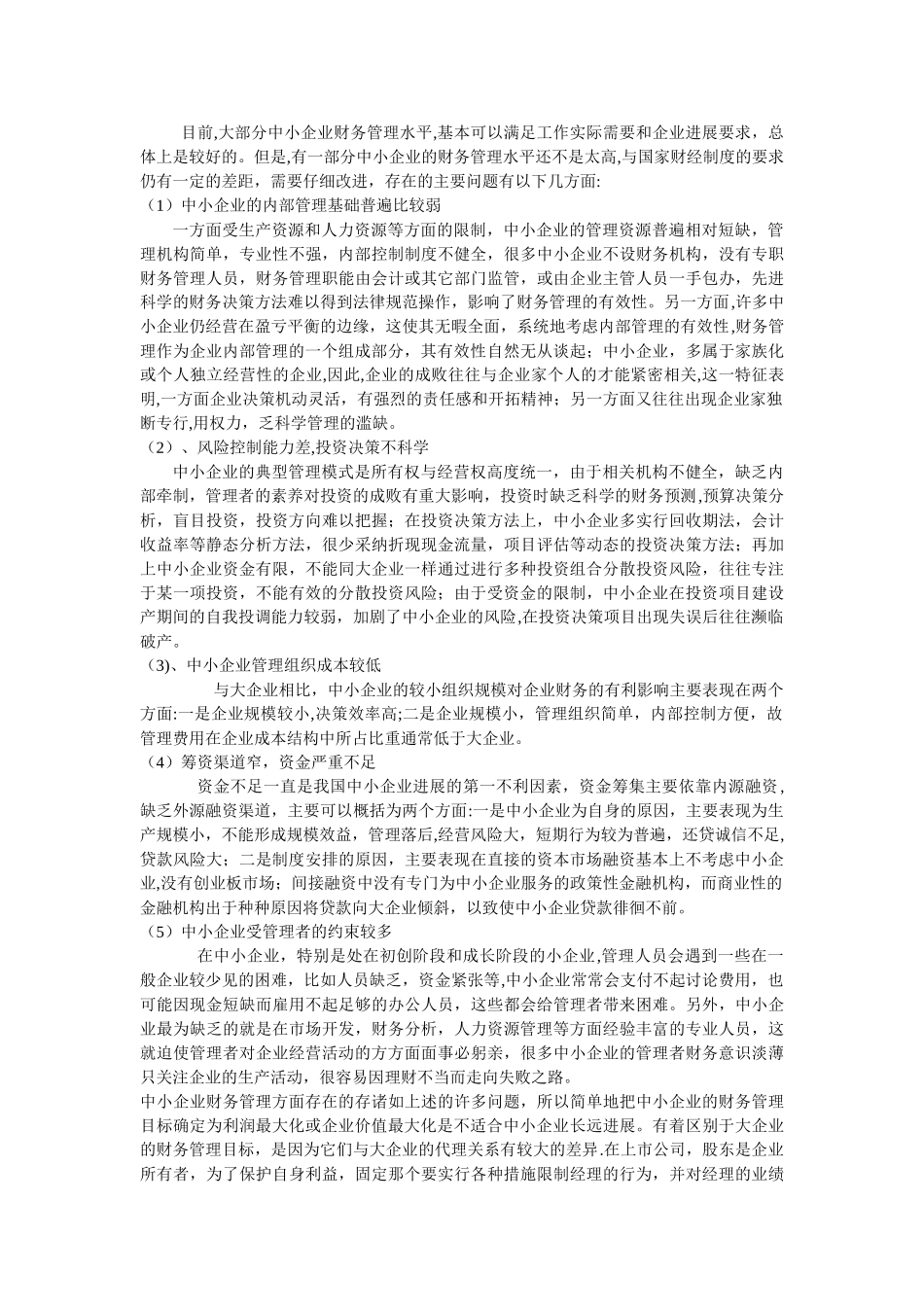 中小企业财务管理目标的确定初稿_第2页
