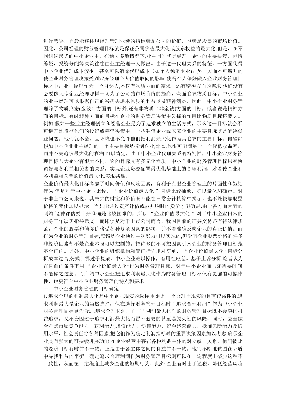 中小企业财务管理目标的确定初稿_第3页