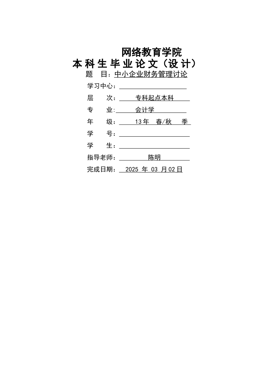 中小企业财务管理研究-大工本科毕业论文_第1页