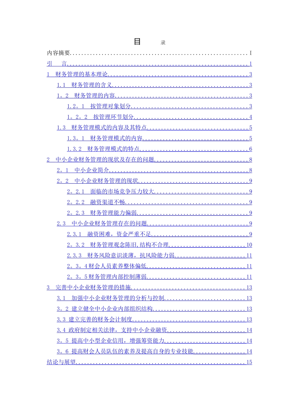 中小企业财务管理研究-大工本科毕业论文_第3页