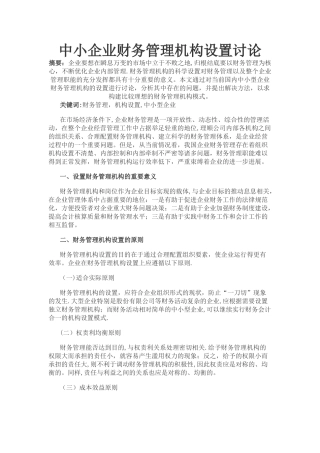 中小企业财务管理机构设置研究