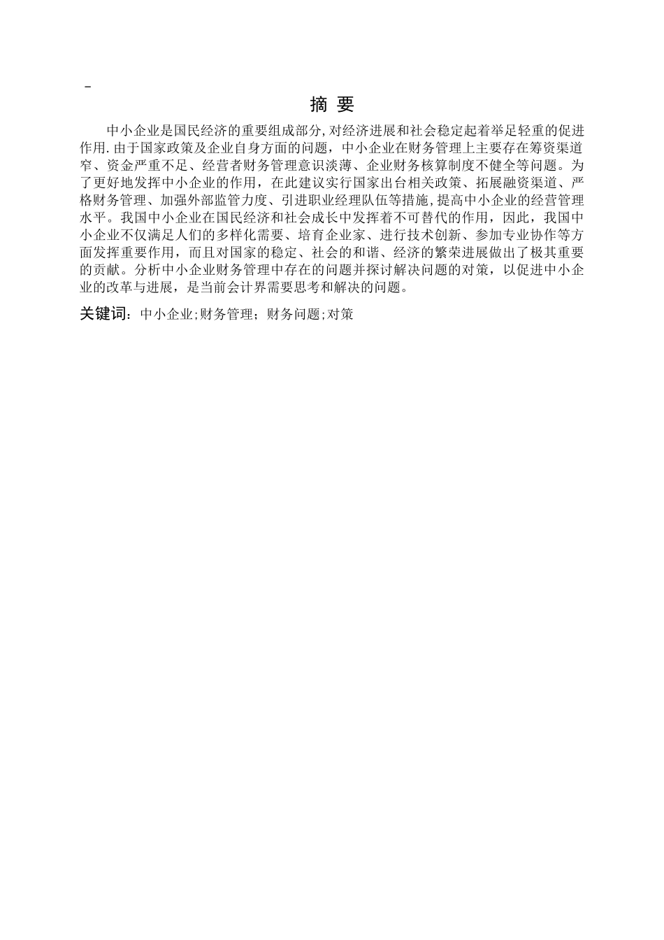 中小企业财务管理的现状_第2页