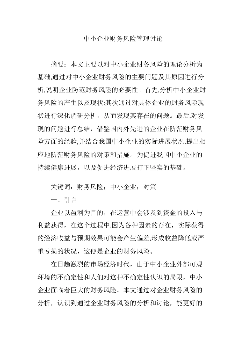 中小企业财务风险管理研究_第1页