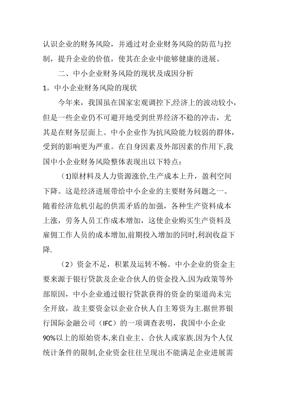 中小企业财务风险管理研究_第2页