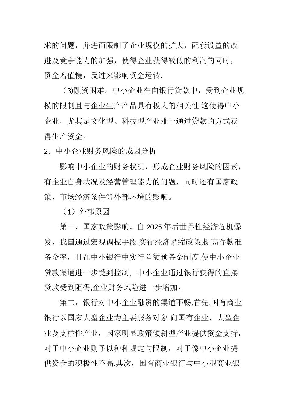 中小企业财务风险管理研究_第3页