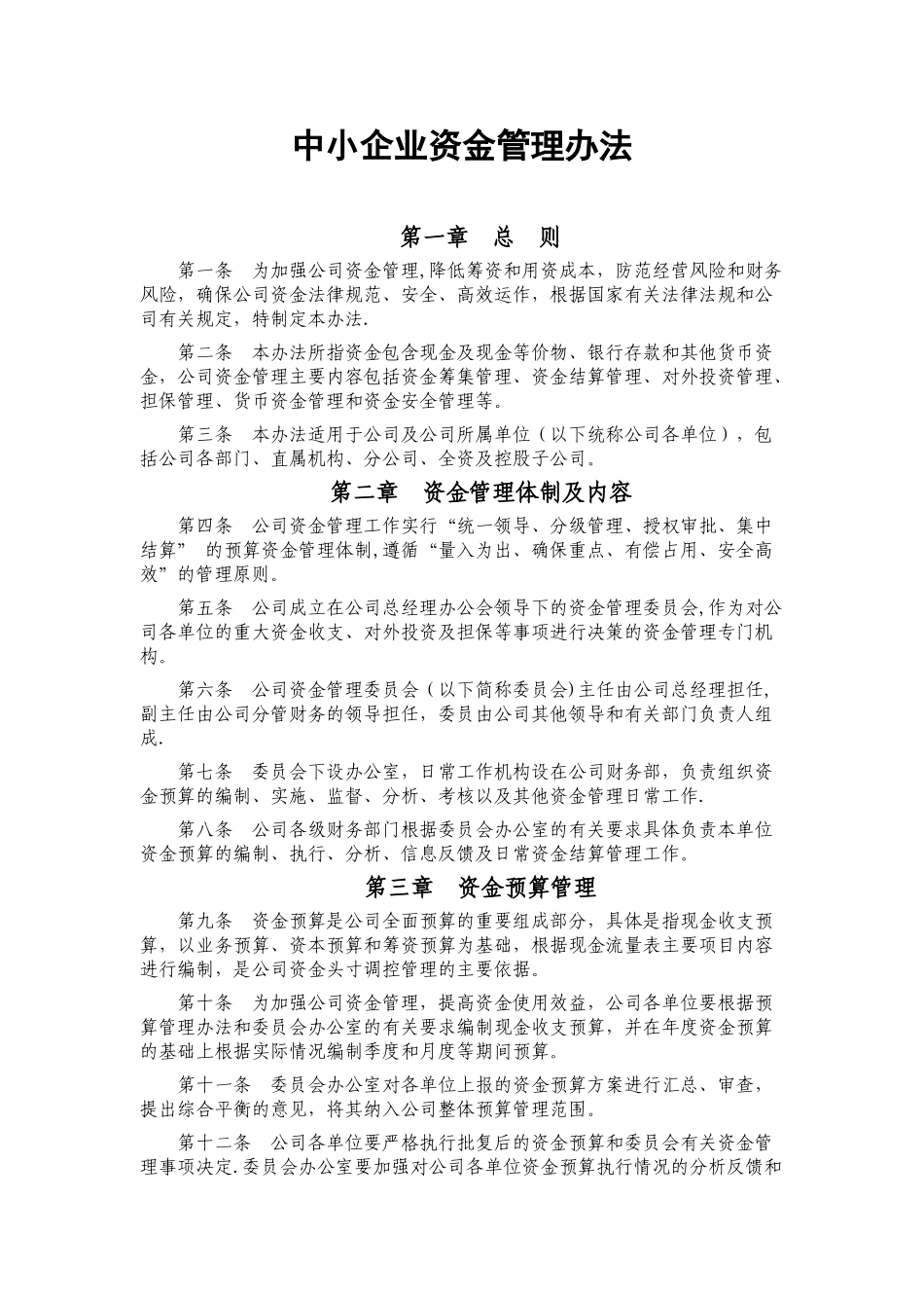 中小企业资金管理办法_第1页