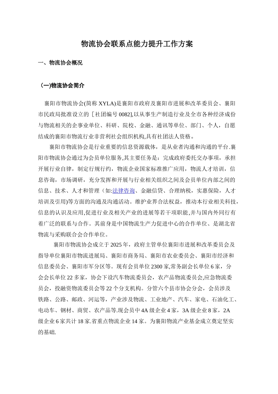 中小商贸流通企业服务项目申报-物流协会总章_第1页