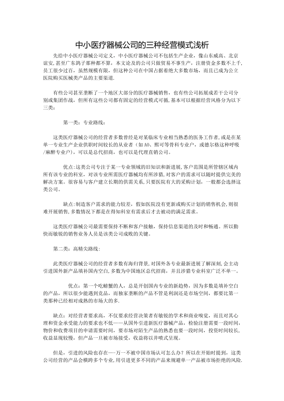 中小医疗器械公司的三种经营模式浅析_第1页