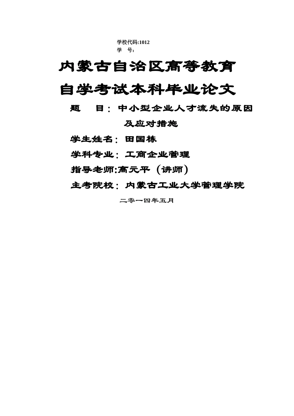 中小型企业人才流失的原因及应对措施_第1页