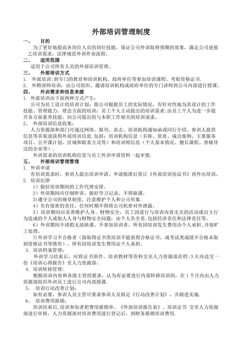 中小型企业外部培训管理制度_第1页