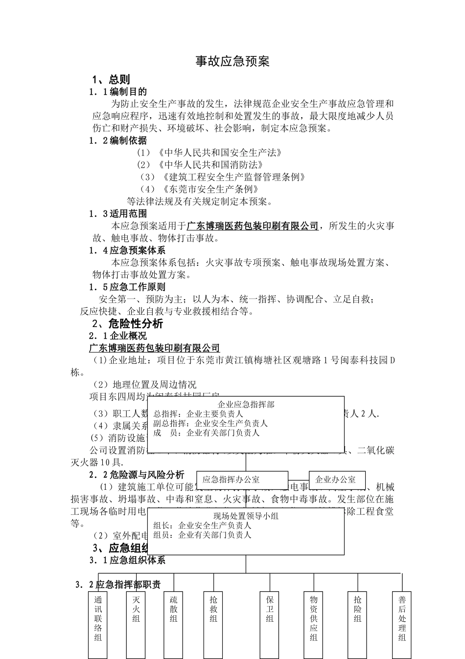 中小型企业安全事故应急预案_第1页