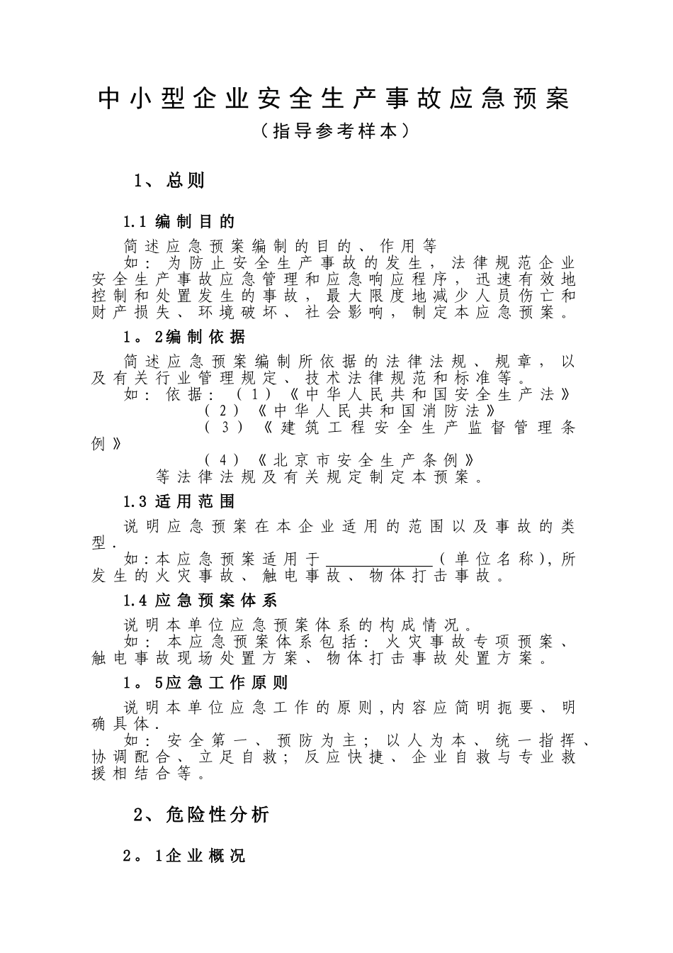 中小型企业安全生产事故应急预案范文08389_第1页
