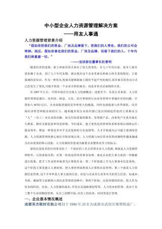 中小型企业人力资源管理解决方案-用友人事通