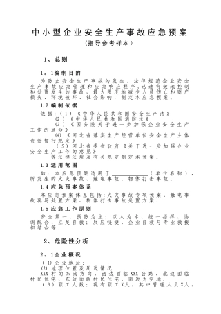 中小型企业安全生产事故应急预案范文35378