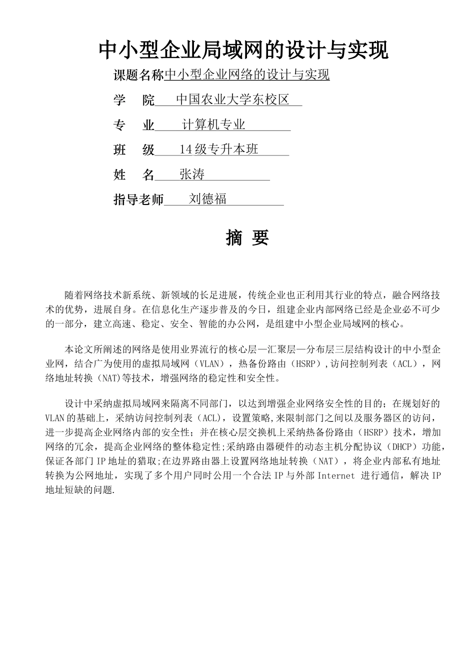 中小型企业局域网的设计与实现_第1页