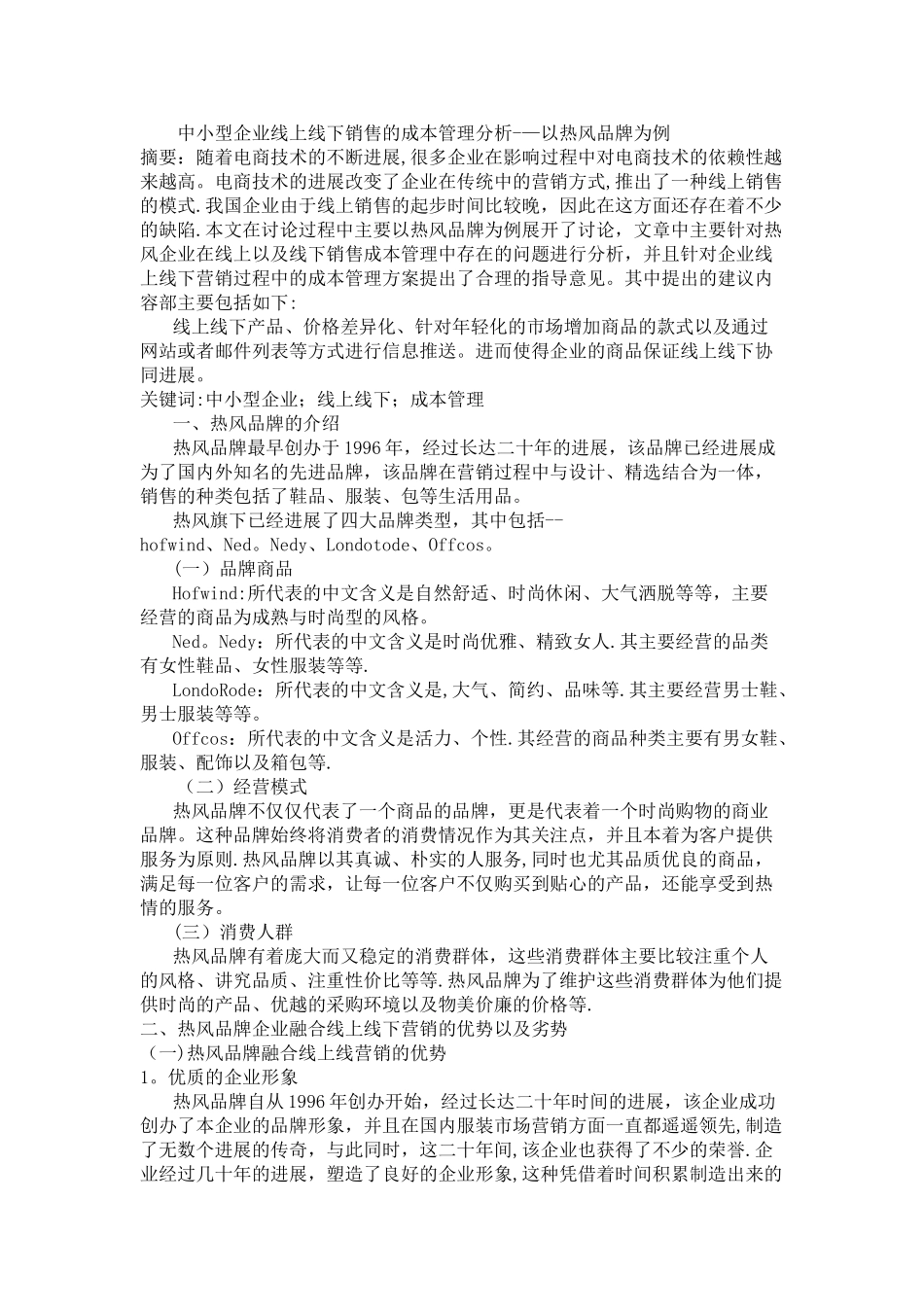 中小型企业线上线下销售的成本管理分析——以热风品牌为例_第1页