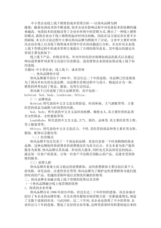 中小型企业线上线下销售的成本管理分析——以热风品牌为例