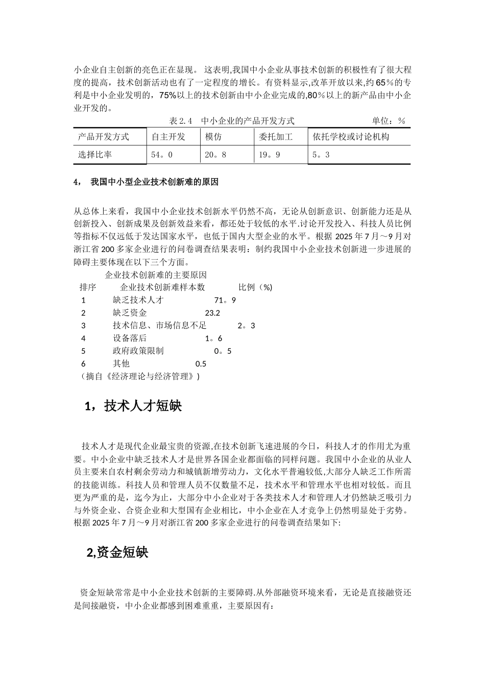 中小型企业技术创新难的原因分析与对策建议_第2页