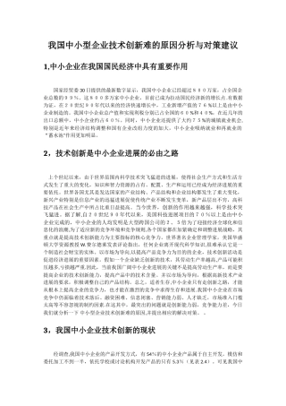 中小型企业技术创新难的原因分析与对策建议