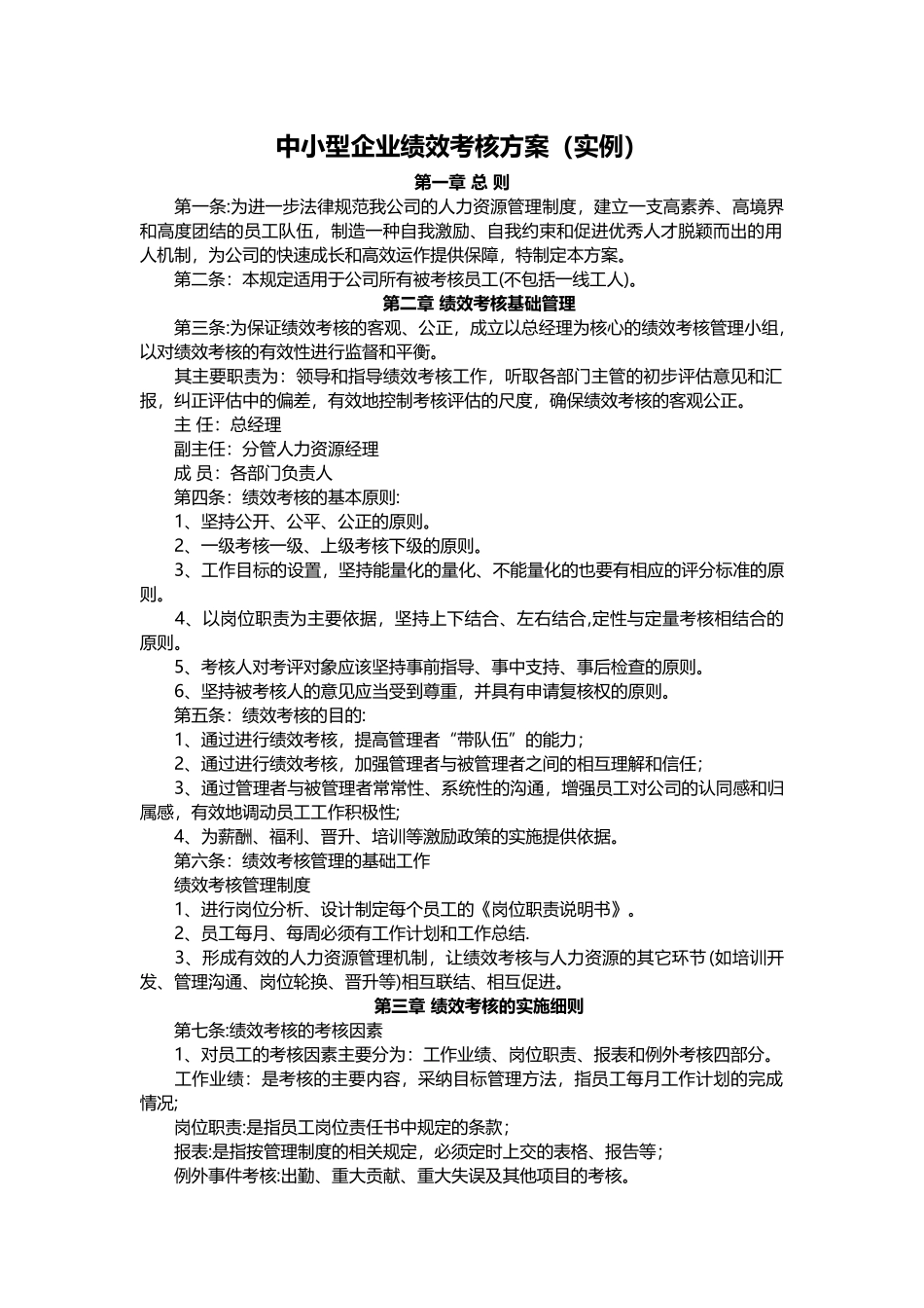 中小型企业绩效考核方案37045_第1页