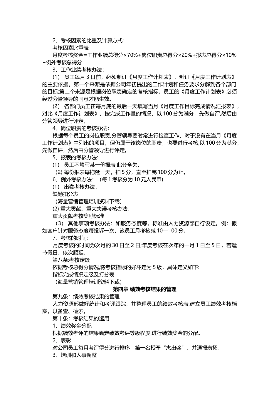 中小型企业绩效考核方案37045_第2页