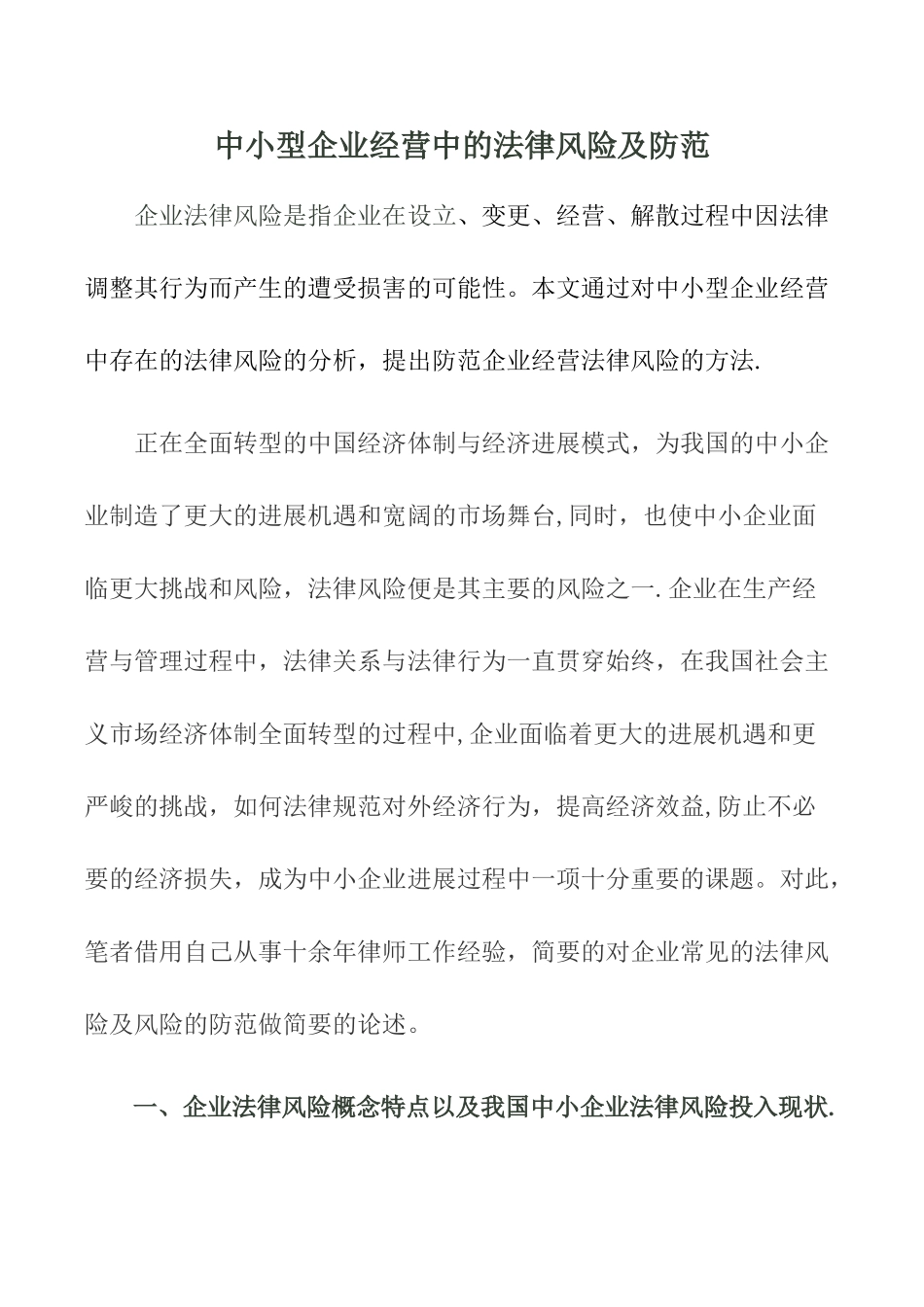 中小型企业经营中的法律风险及防范_第1页