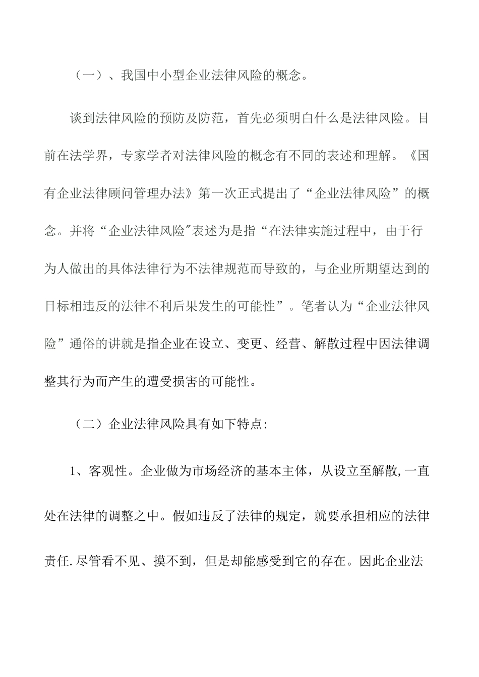 中小型企业经营中的法律风险及防范_第2页