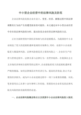中小型企业经营中的法律风险及防范