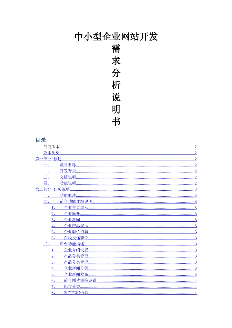 中小型企业网站需求分析说明书_第1页