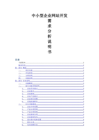 中小型企业网站需求分析说明书