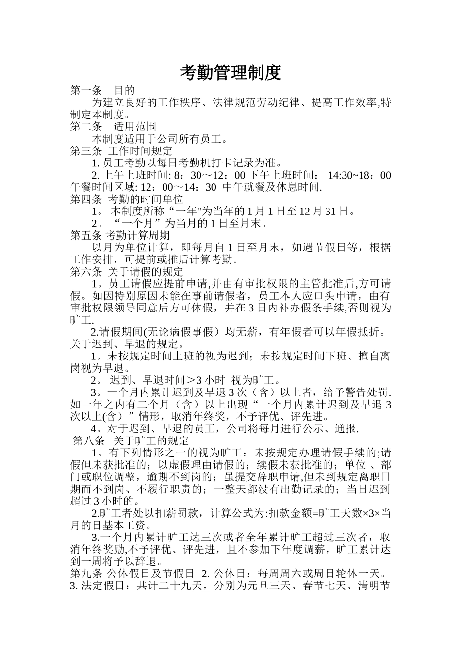 中小型企业考勤制度_第1页