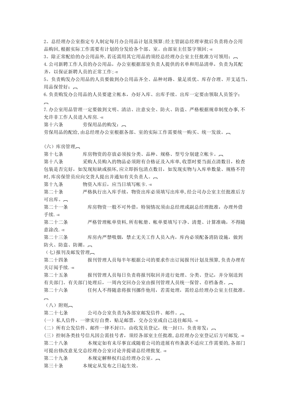 中小型企业行政事务管理制度3103399191_第2页