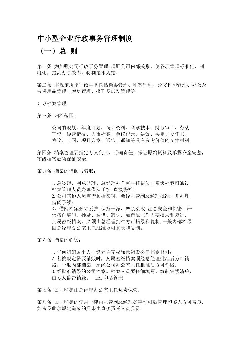 中小型企业行政事务管理制度_第1页