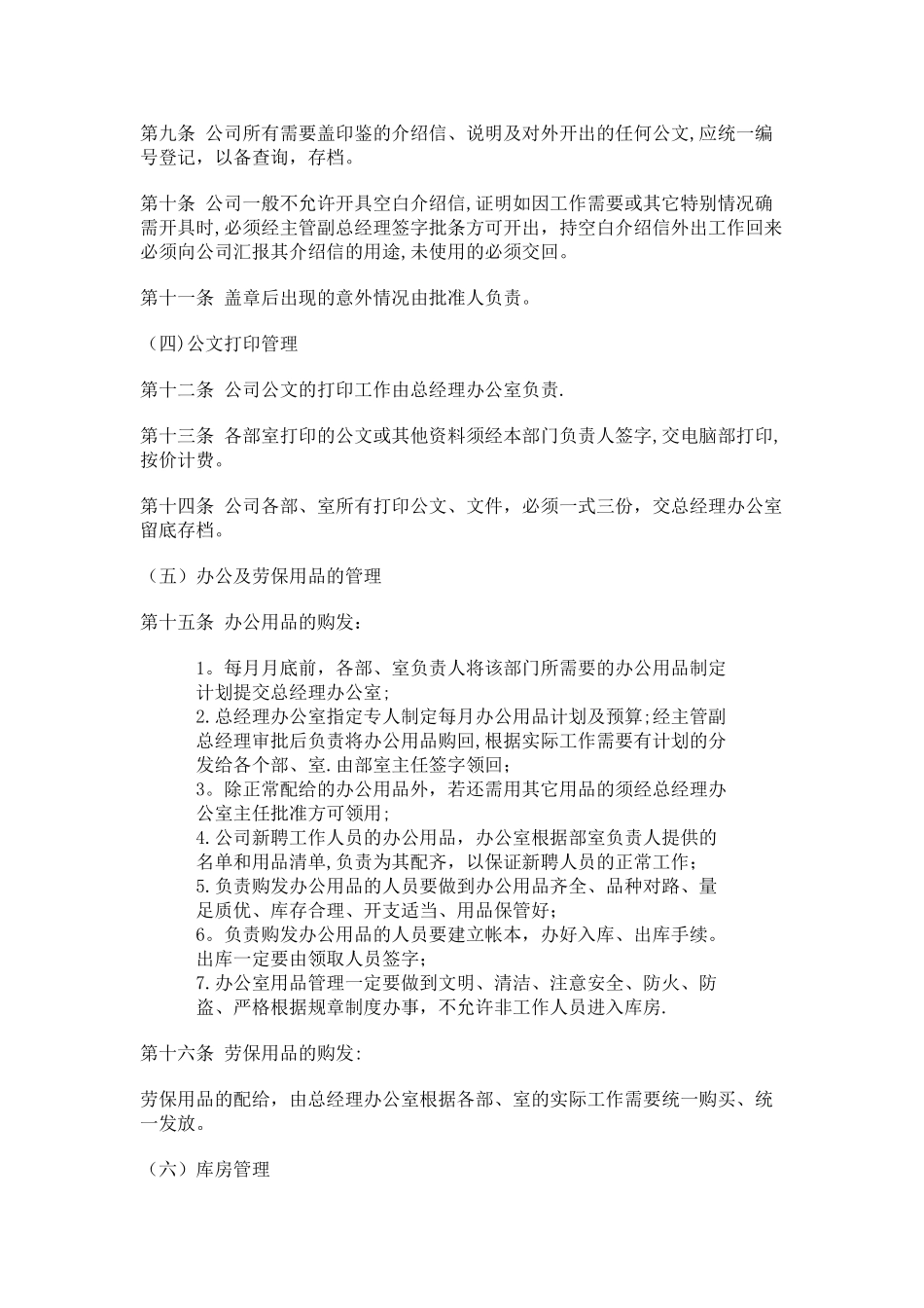 中小型企业行政事务管理制度_第2页